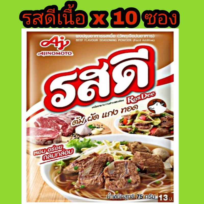 [ยกแพ็ค10ซอง]รสดี รสเนื้อ รสดีเนื้อ ขนาด 70 กรัม x 10 ซอง