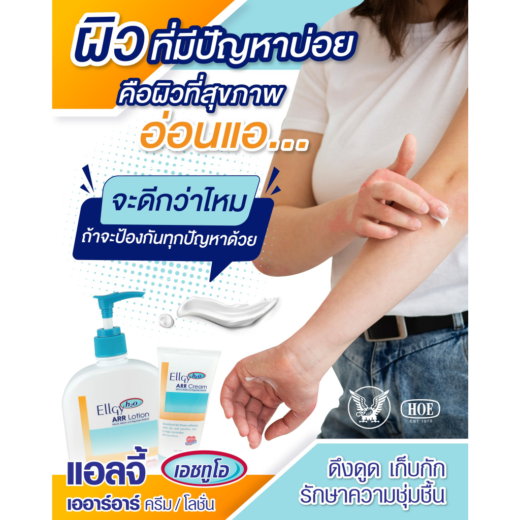 Ellgy H2O ARR Lotion 250g เอลจี เอชทูโอ เออาร์อาร์ ครีม รูปที่ 2