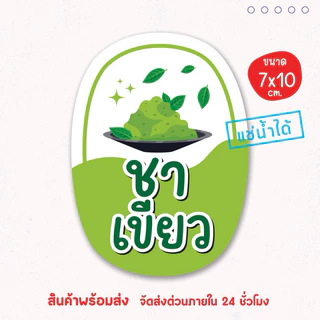 สติ๊กเกอร์แปะโหล แปะกระปุก เครื่องดื่ม ผงชง น้ำชงแช่เย็นได้ เป็นชิ้นพร้อมแปะ