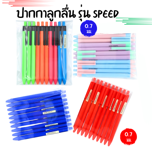 (10 ด้าม) ปากกาลูกลื่นสปีด 0.7 มม Speed