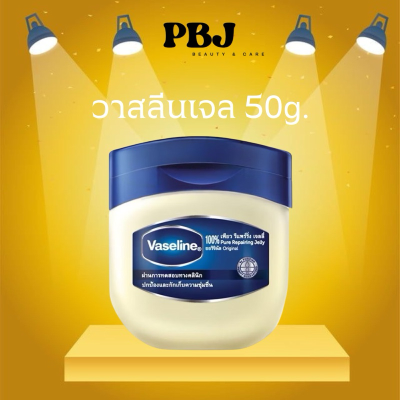 วาสลีนเจล Vaseline Jelly ปิโตเลียม 100% รีแพร์ริ่ง เจลลี่ ของแท้ ขนาด 50g.