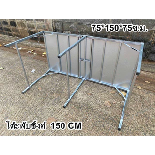 โต๊ะพับซิ้งค์ ติดแผ่นเมทัลชีท 150cm