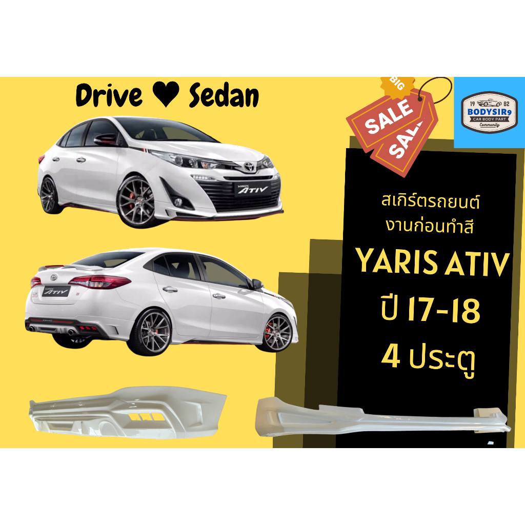 สเกิร์ตงานก่อนสี >> Yaris 2017 - 2019 Ativ Drive (4 ประตู)