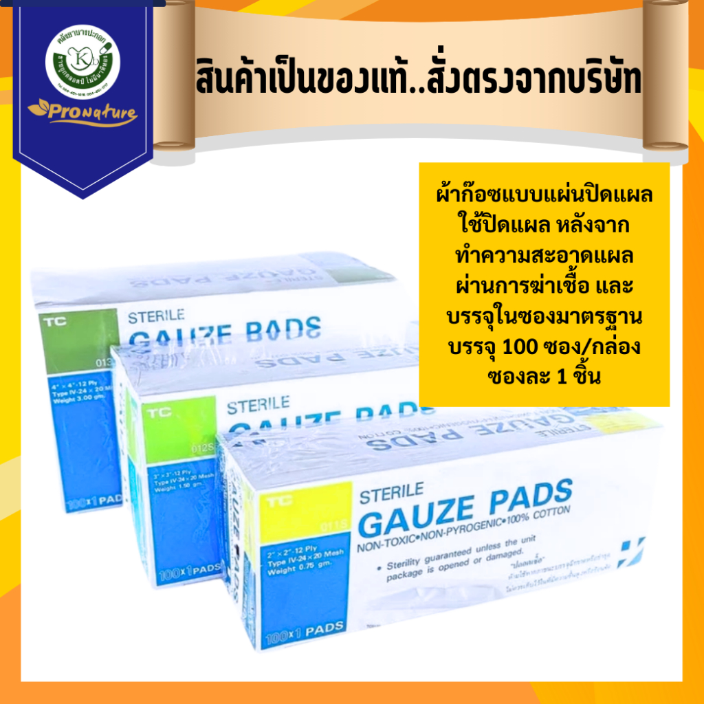 ผ้าก๊อซ Sterile gauze pad ผ้าก๊อซแบบแผ่นฆ่าเชื้อ ใช้ปิดแผล หลังจากทำความสะอาดแผล ผ่านการฆ่าเชื้อ และบรรจุในซองมาตรฐาน