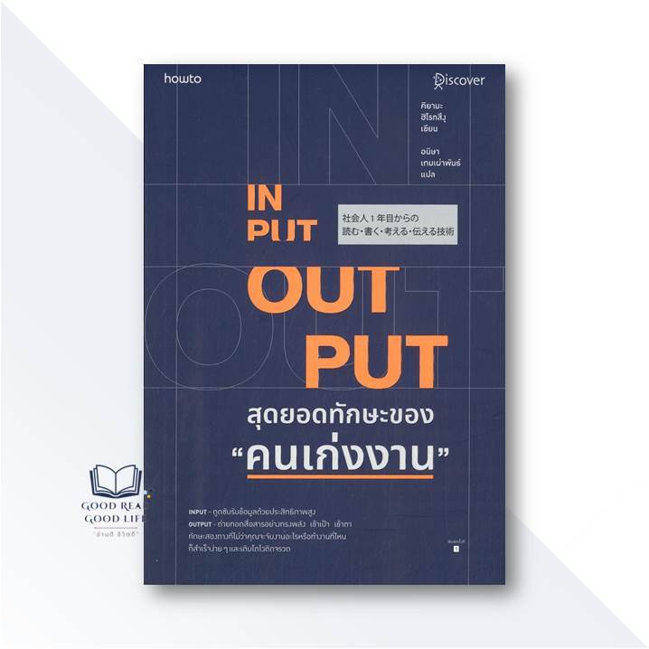 หนังสือ INPUT - OUTPUT สุดยอดทักษะของ "คนเก่งงาน" / คิยามะ ฮิโรทสึงุ / อมรินทร์ How to #goodread