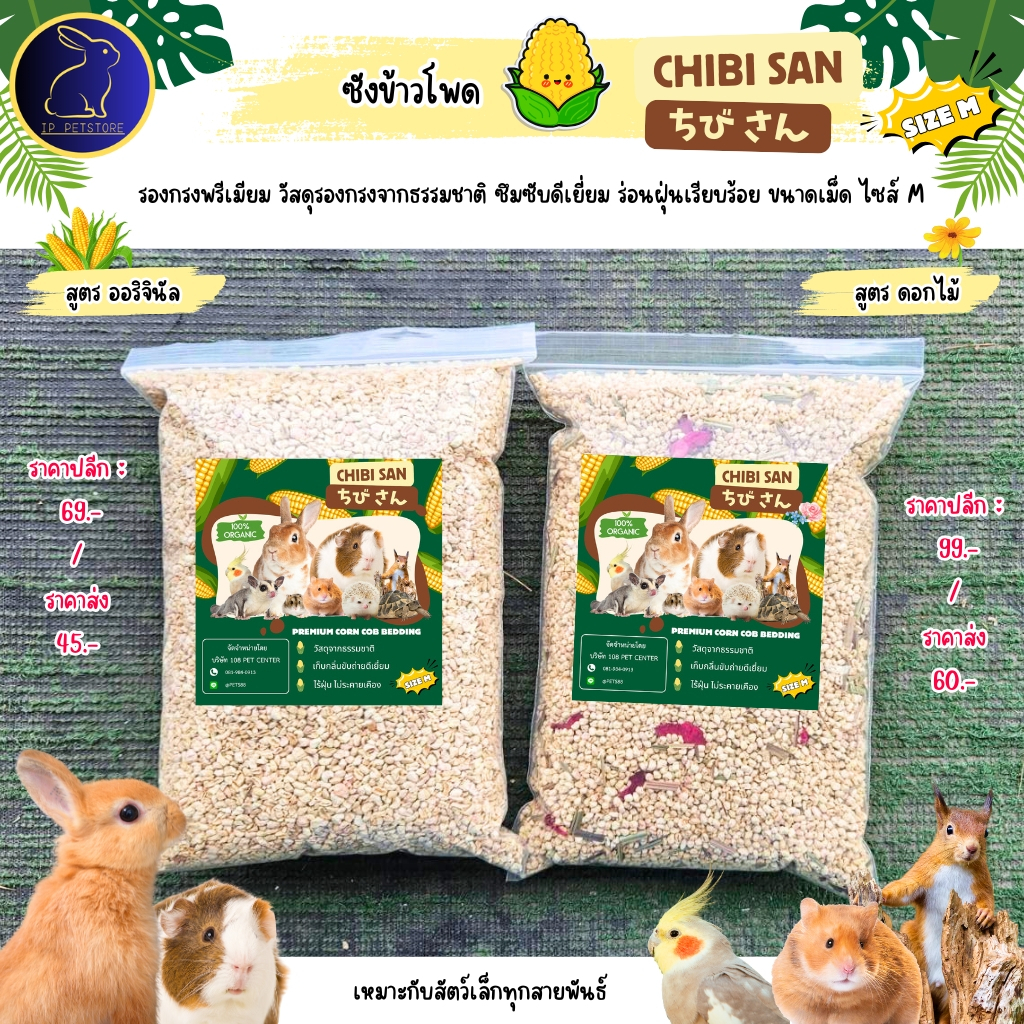 รองกรงหนูแฮมสเตอร์ Chibi san ซังข้าวโพด รองกรงสัตว์เลี้ยง ซึมซับ เก็บกลิ่น แฮมสเตอร์ เม่นแคระ