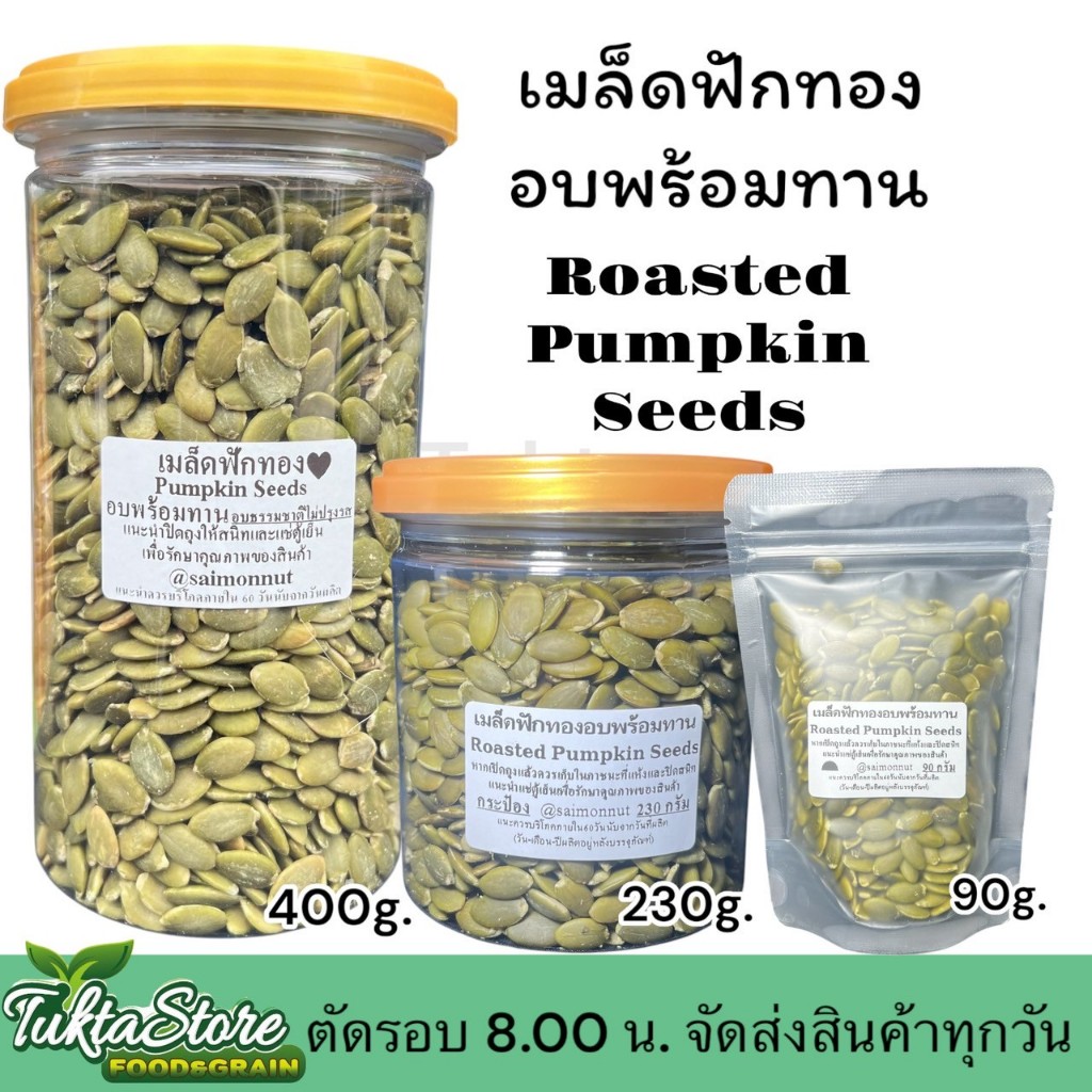 เมล็ดฟักทองอบ อบธรรมชาติ Pumpkin Seeds ไม่ปรุงเนย น้ำมัน อบสดใหม่ กรอบ หอม อร่อย