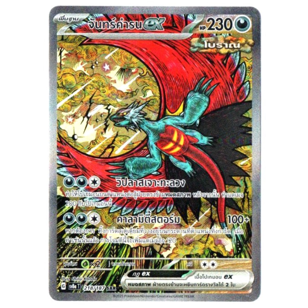 จันทร์คำรน ex 218/187 SAR - เทศกาลเทรัสตัลex [sv8a T] Pokemon Card