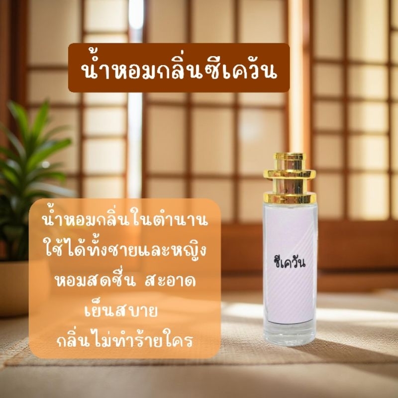 (น้ำหอม)ผู้ชาย แฟชั่น กลิ่นซีเควัน ขวดสเปรย์ 35 ml.