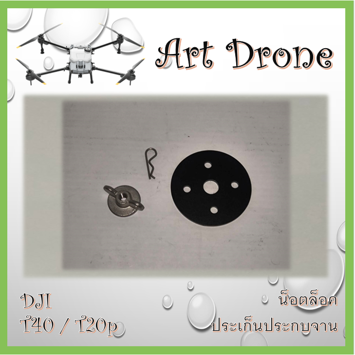 น็อตล็อคจานหว่าน สำหรับ T40/T20p/T25 รหัส-A014 / A015