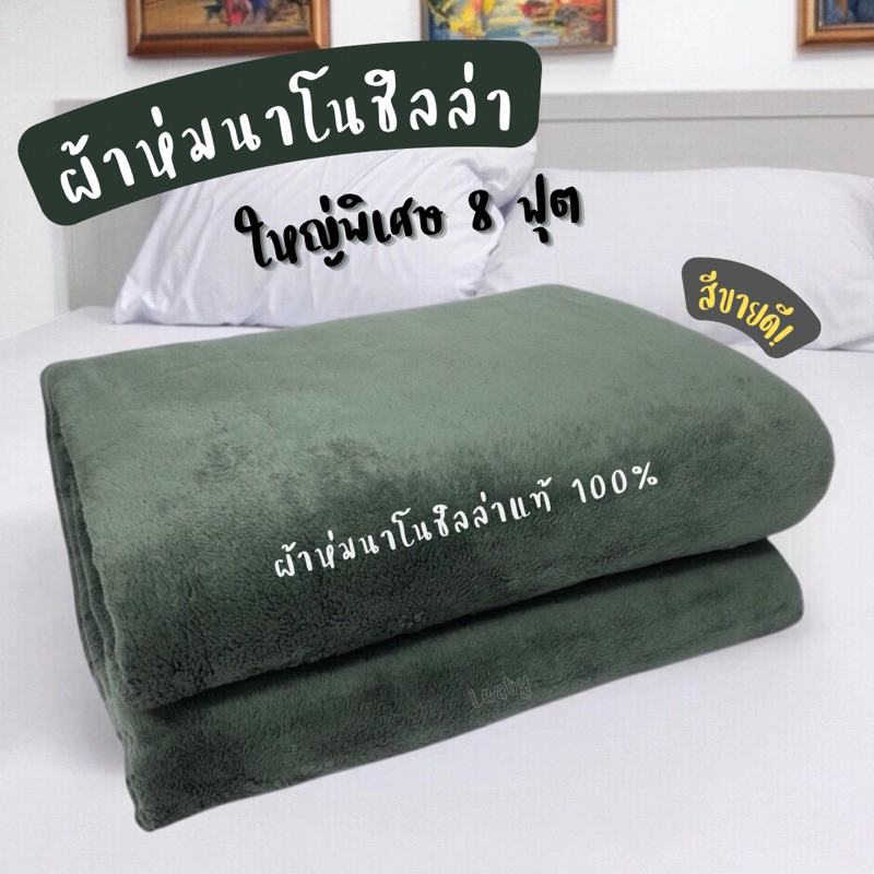 🔥ขายดี! ผ้าห่มนาโนชิลลา (Chilla) ใหญ่พิเศษ! ~8 ฟุต : เนื้อผ้านุ่มสบาย ห่มได้ทุกฤดู
