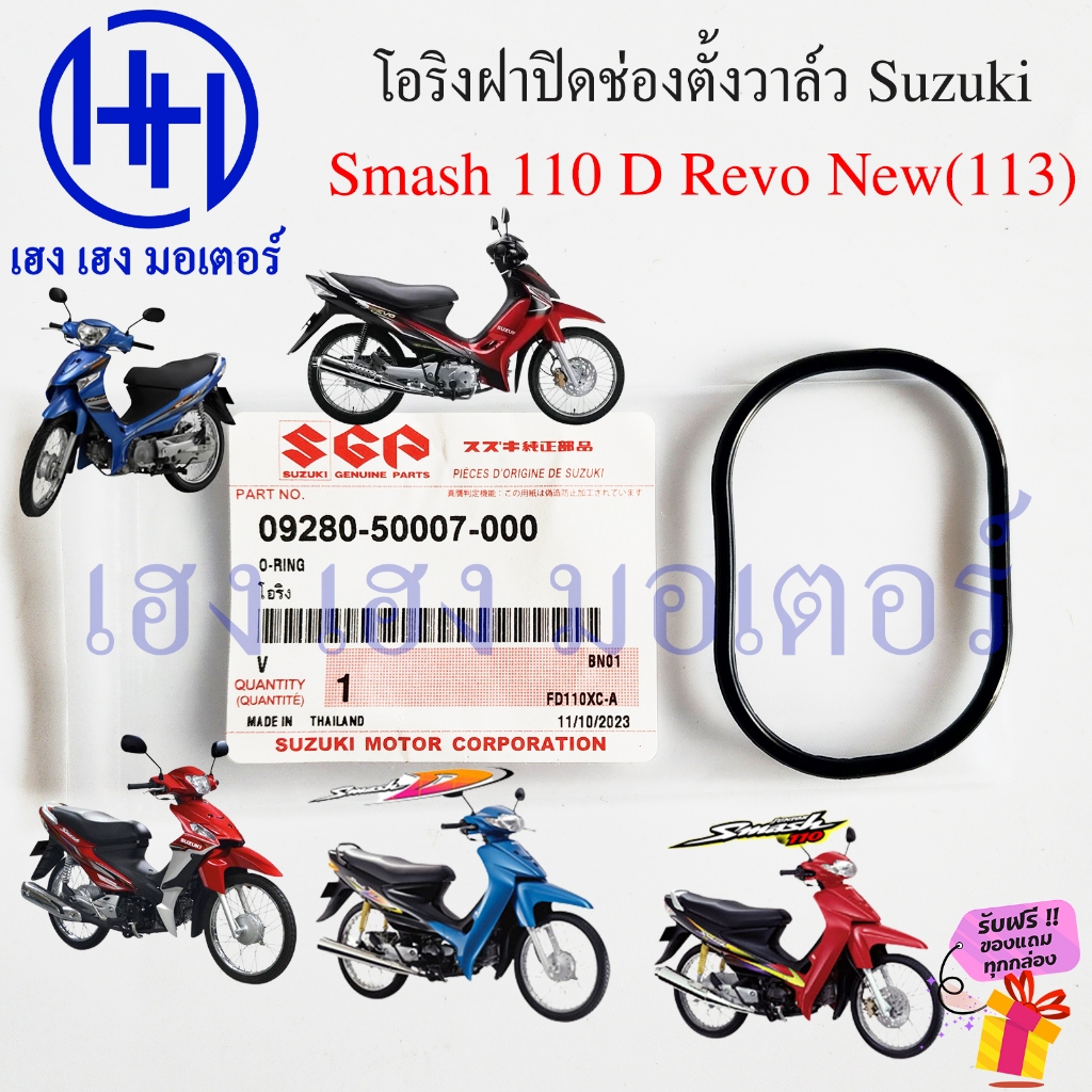 โอริงฝาปิดช่องตั้งวาล์ว Smash 110 D Junior Revo / Smash New 113 แท้ Suzuki Oring 09280-50007-000 โอริงฝาวาล์ว โอริงวาล์ว