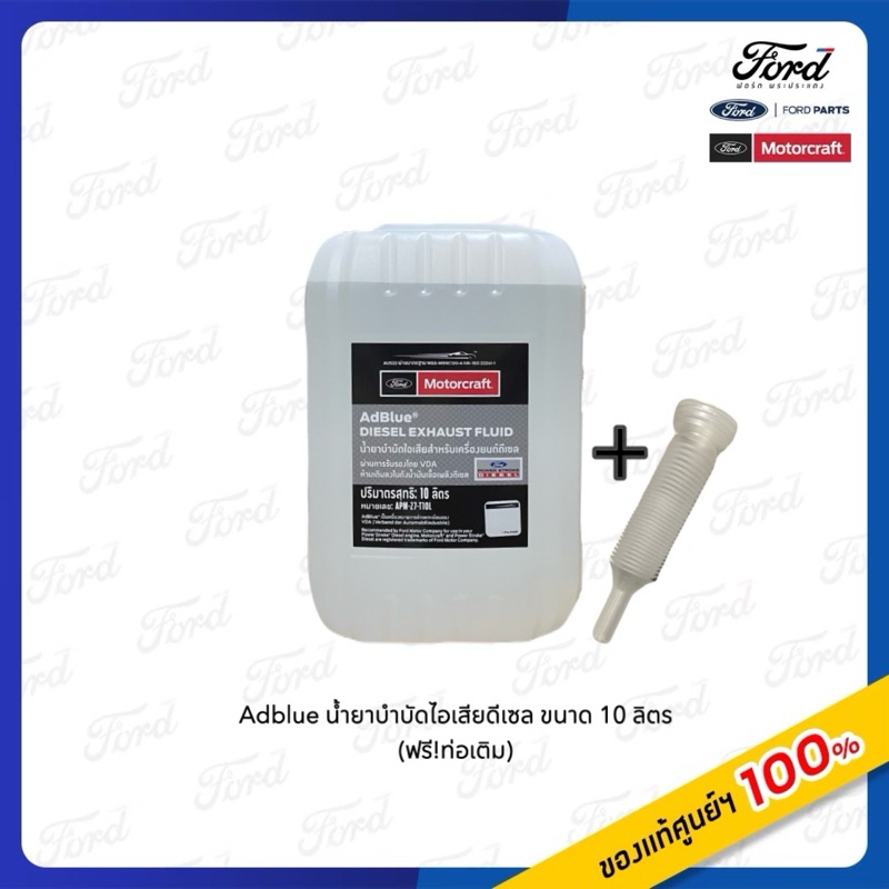 น้ำยา AdBlue ขนาด 10 ลิตร น้ำยาบำบัดไอเสียดีเซล DEF Ford Motorcraft