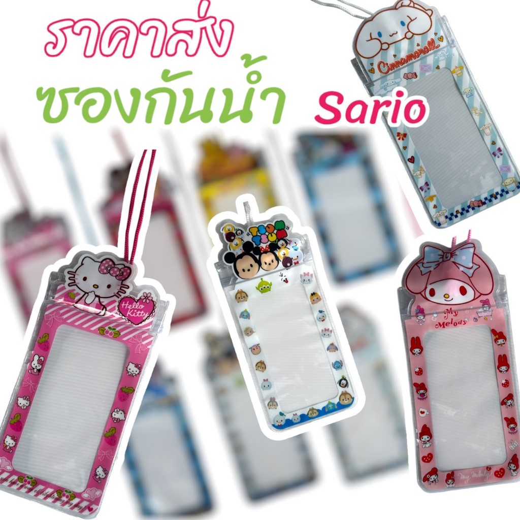 ซองกันน้ำ SARIO สงกรานต์ กระเป๋ากันน้ำสงกรานต์ หนาทนทาน แถมสายห้อยคอ ทัชสกรีนได้ สินค้า