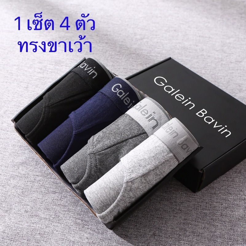 กางเกงในผู้ชายทรงขาเว้า (1 เซ็ต 4 ตัว ) เนื้อผ้านุ่มใส่สบาย ขอบไม่ระคายเคือง เนื้อผ้าระบายอากาศได้ดี