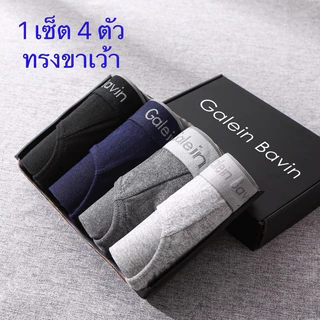 กางเกงในผู้ชายทรงขาเว้า (1 เซ็ต 4 ตัว ) เนื้อผ้านุ่มใส่สบาย ขอบไม่ระคายเคือง เนื้อผ้าระบายอากาศได้ดี