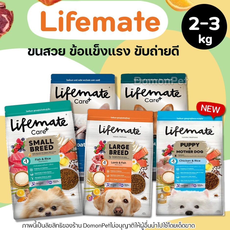 (2-3กิโล) Lifemate【อาหารสุนัข】ไลฟ์เมท ครบทุกสูตร ทุกวัย ทุกสายพันธุ์ Probiotics 