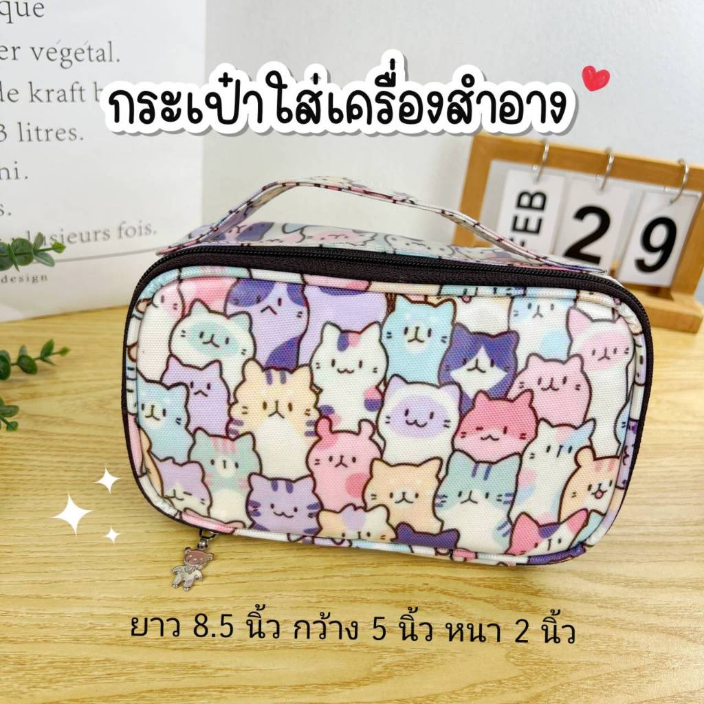 กระเป๋าใส่เครื่องสำอาง ผ้าเคลือบกันน้ำ ขนาด 8.5 นิ้ว แบบซิปรอบ มีหูหิ้ว กันน้ำ น้ำหนักเบา #เครื่องสำอางซิปรอบ