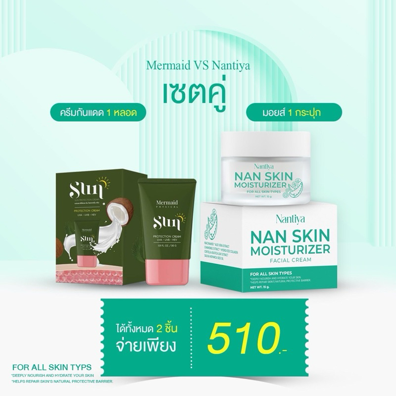 กันแดดเมอเมด + นันสกินมอยส์ เซตบำรุงผิวหน้าตอนเช้า