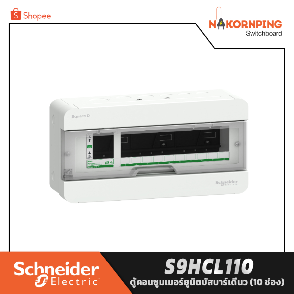 Schneider , Classic+ , ตู้คอนซูมเมอร์ยูนิตบัสบาร์เดี่ยว 10 ช่อง, S9HCL110