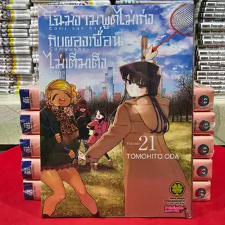 (แบบแยกเล่ม) โฉมงามพูดไม่เก่งกับผองเพื่อนไม่เต็มเต็ง เล่มที่ 1-23 การ์ตูน มังงะ มือหนึ่ง โฉมงาม โคมิ