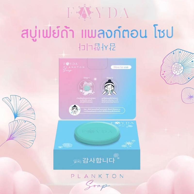 สบู่เฟย์ด้า แพลงก์ตอน โซปFayDa planktonsoap