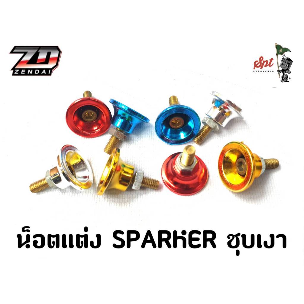 น็อตแต่ง SPARKER ชุบเงา (ราคาต่อคู่)