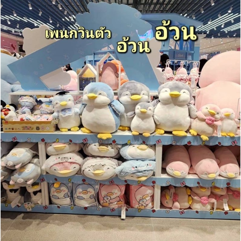 Miniso น้องเพนกวินตัวอ้วน ไซร์เล็กไซร์ใหญ่ มาแนะนำตัวแล้วมี3สี2ขนาด ลิขสิทธิ์แท้