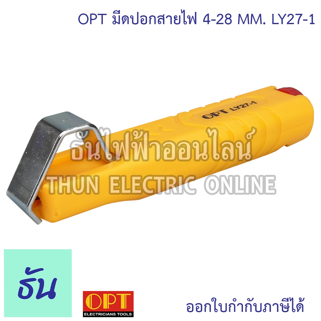 OPT LY27-1 มีดปลอกสายไฟ 4-28 MM. ที่ปลอกสายไฟ ปลอกสายไฟ ปลอกสาย มีดไฟฟ้า มีดปลอกสาย Knife Hand Tools โอพีที ธันไฟฟ้า ราคา ถูกที่สุด ดีลบีเคเค