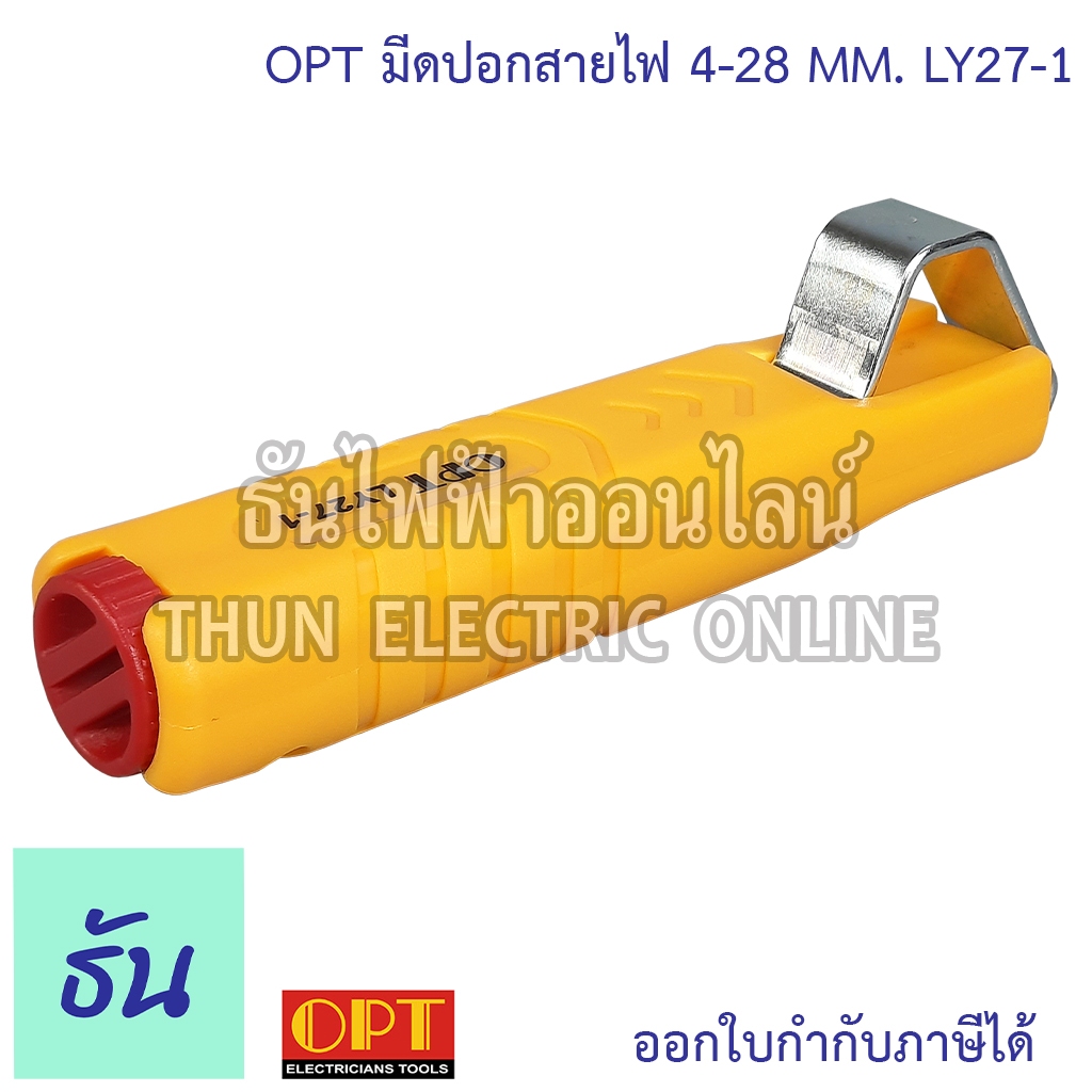 OPT LY27-1 มีดปลอกสายไฟ 4-28 MM. ที่ปลอกสายไฟ ปลอกสายไฟ ปลอกสาย มีดไฟฟ้า มีดปลอกสาย Knife Hand Tools โอพีที ธันไฟฟ้า ราคา ถูกที่สุด ดีลบีเคเค แกลเลอรีภาพที่ 2