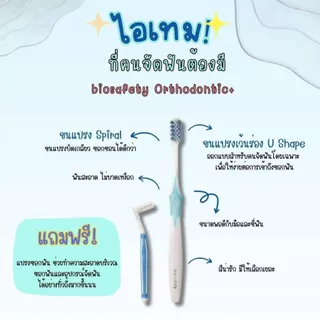 แปรงจัดฟัน Biosafety ไบโอเซฟตี้ " แถมแปรงซอกฟัน " Biosafety Orthodontic ( คละสี )