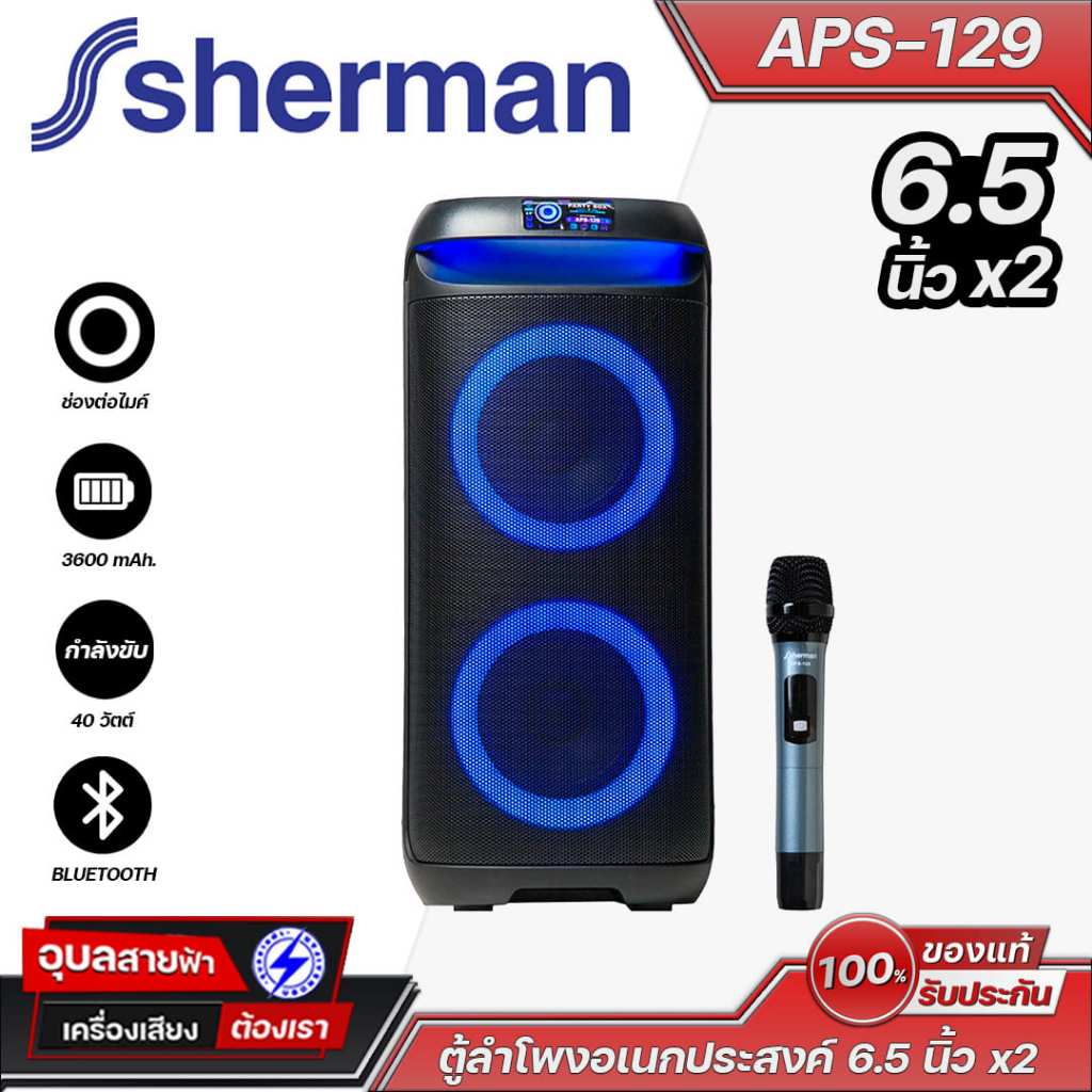 Sherman APS-129 ตู้ลำโพงมีแอมป์ 6.5 นิ้ว x2 พลังเสียงคมชัด รองรับ Bluetooth ไมค์ลอย ใช้งานง่าย เหมาะ