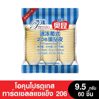 Premio Aokun พรีมิโอโอคุนโปรตุเอกทาร์ต ยกลัง (206 หมดอายุ 08/08/2026) (207 หมดอายุ 02/08/2026)