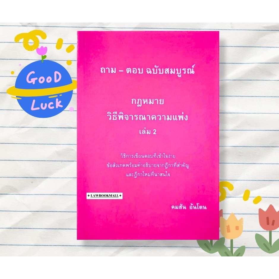ถาม-ตอบ ฉบับสมบูรณ์ กฎหมายวิธีพิจารณาความแพ่งเล่ม2 (คมสัน อ้นโตน)#แถมปกฟรี