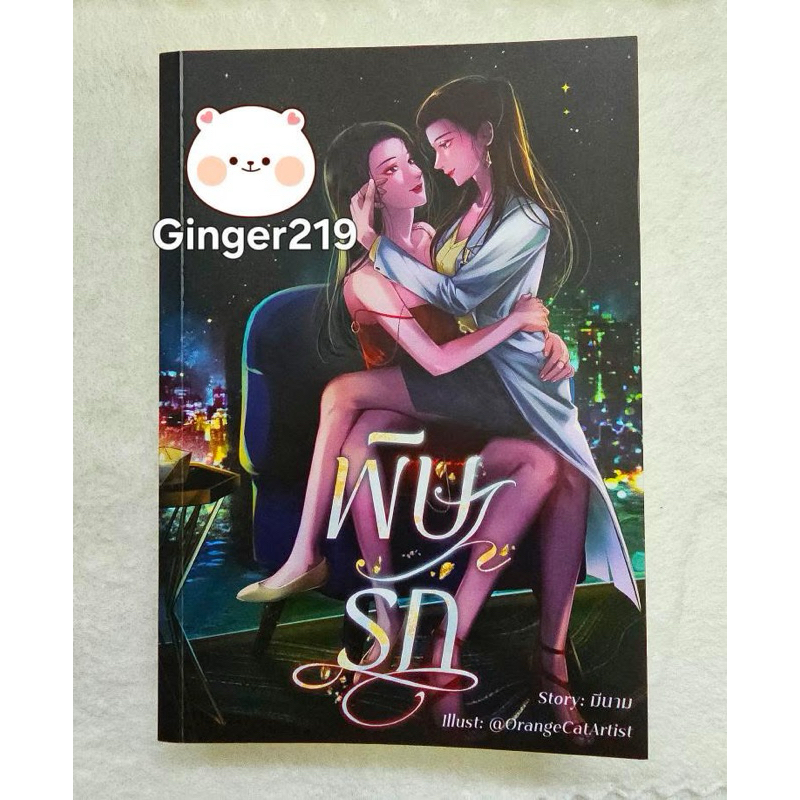 (พร้อมส่ง) พิษรัก สินค้ามือ1 ทำซีรี่ส์ #Ginjay #นิยายยูริ