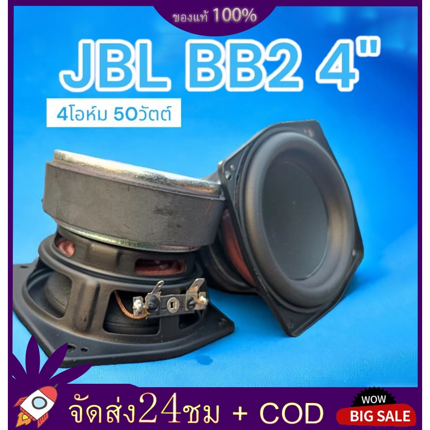 ดอกลำโพง 4นิ้ว JBL BB2 4โอห์ม 50วัตต์ ดอกลำโพงมิดวูฟเฟอร์