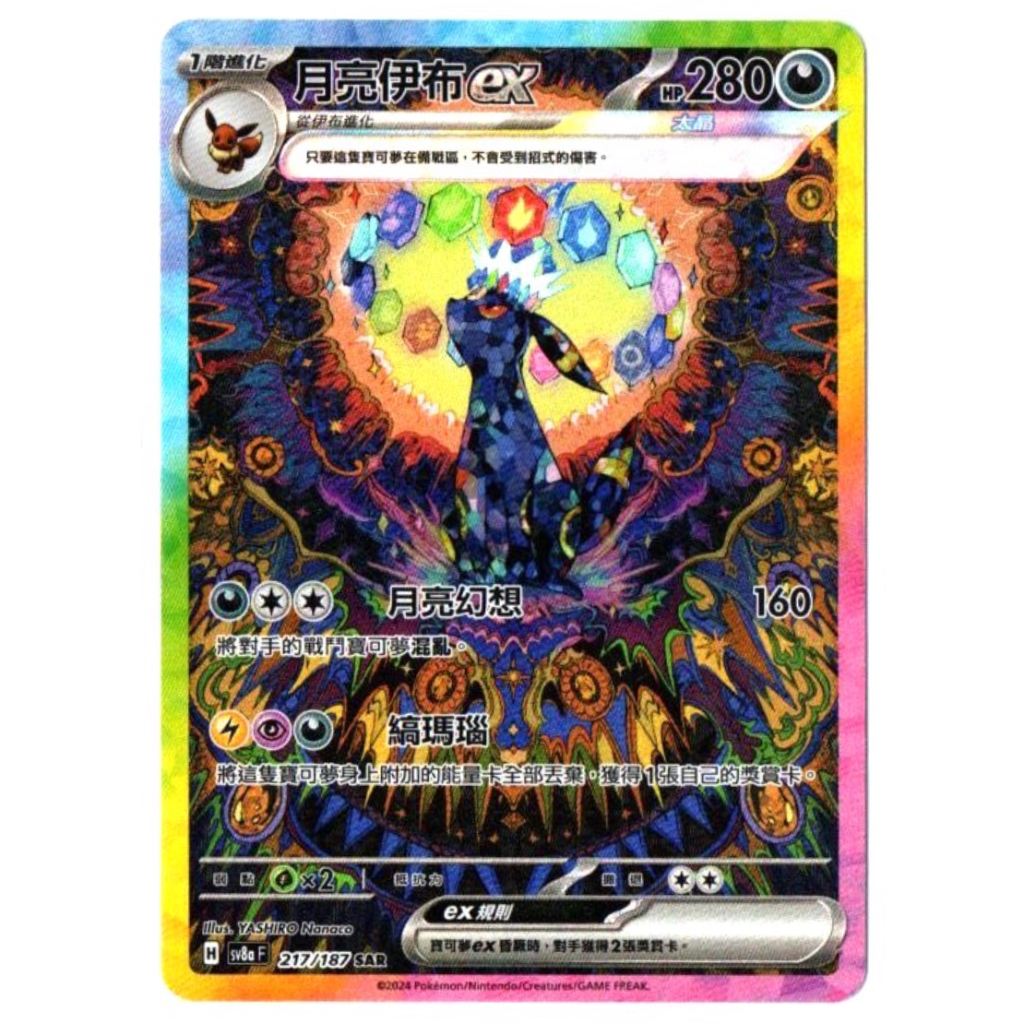 [T-Chinese] Umbreon แบล็กกี ex 217/187 SAR -  Terastal Festival ex [sv8a F] Pokemon Card