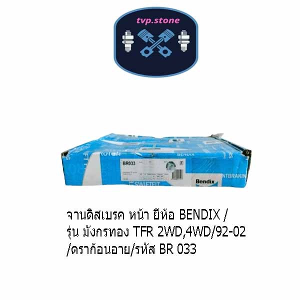 จานดิสเบรค หน้า ยี่ห้อ BENDIX /รุ่น มังกรทอง TFR 2WD,4WD/92-02/ดราก้อนอาย/รหัส BR 033
