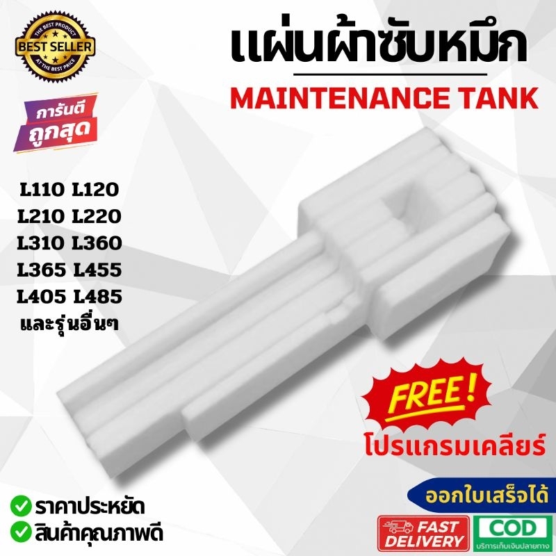 แผ่นซับหมึก ผ้าซับหมึก EPSON L110 L120 L210 L220 L310 L360 L365 L405 L455 L485 และอื่นๆ