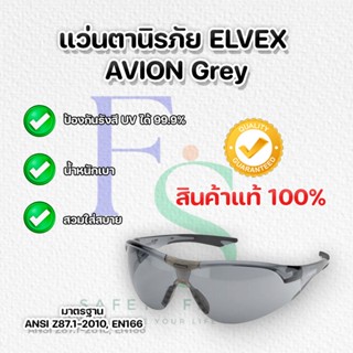 แว่นตาเซฟตี้ แว่นตานิรภัย สีเทา ELVEX รุ่น AVION Grey