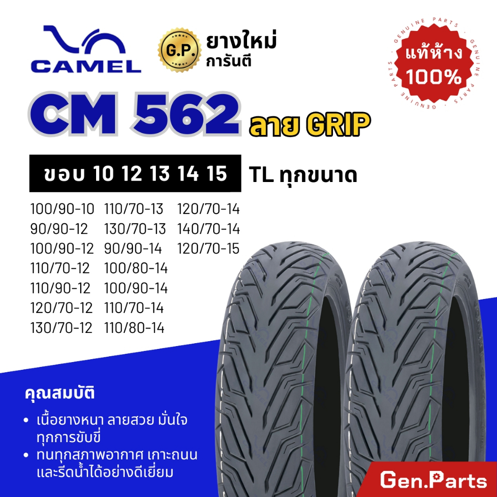 ยางนอก คาเมล Camel ลาย City Grip CM562 ขอบ10 12 13 14 15 ยางมอเตอร์ไซค์ XMAX Forza PCX NMAX Grand Filano Vespa