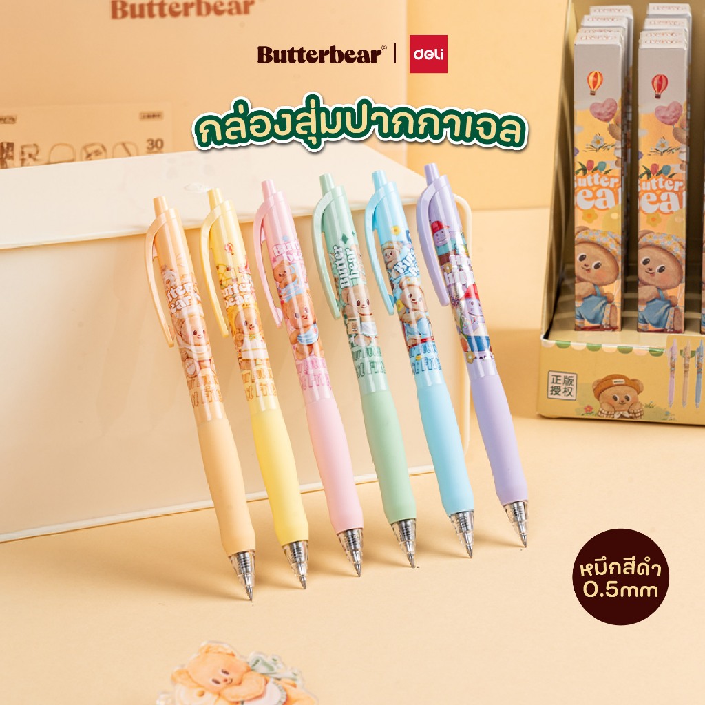 (ฺButterBear X Deli) กล่องสุ่มปากกา กล่องจุ่ม ปากกาสีดำ ปากกาบัตเตอร์แบร์ ปากกาห