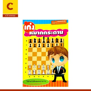 corcai หนังสือ เก่งหมากกระดาน ใช้สำหรับฝึกสมองยามว่าง เล่มเล…