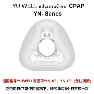 อะไหล่ Yu Well CPAP อุปกรณ์เสริมใช้กับ Yu Well CPAP อุปกรณ์แท้จากโรงงานทุกชิ้น