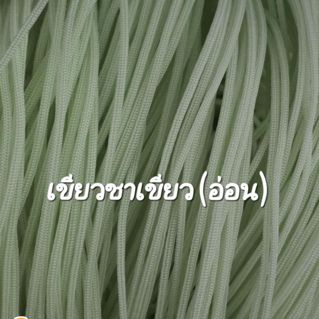 เชือกร่มขนาด1.8มิลสีเ ขียว ชาเขียวอ่อน1ถุงน้ำหนัก500กรัม