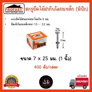 Profast สกรูปลายสว่านมีปีกยึดไม้ฝากับโครงเหล็ก ขนาด 25มม, 32มม และ 45มม.