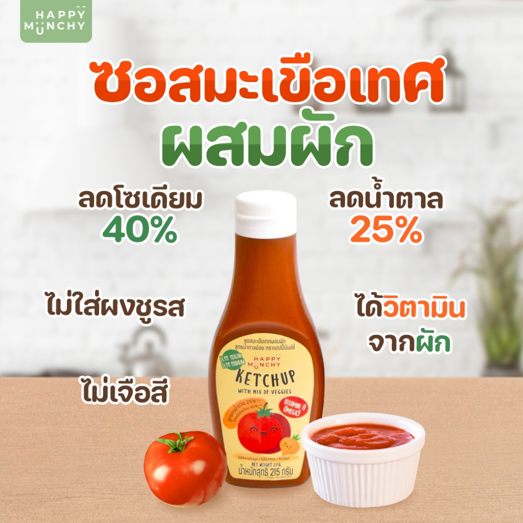 ซอสมะเขือเทศ – Happy Munchy | ลดโซเดียม ลดน้ำตาล