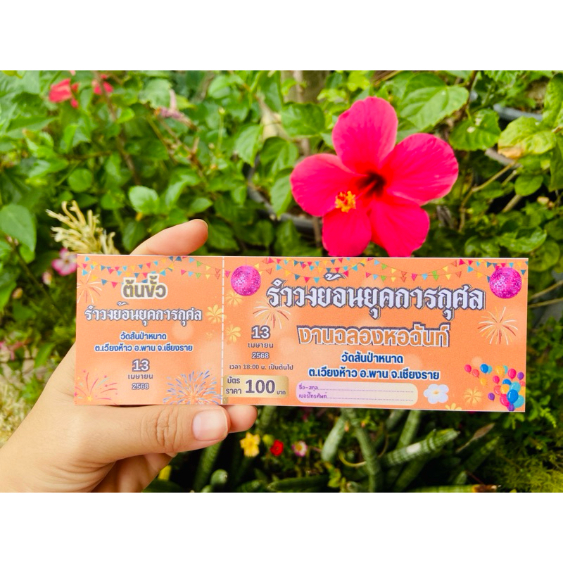 บัตรรำวง บัตรรำวงการกุศลกระดาษธรรมดา1บาทและแบบแข็ง3บาท