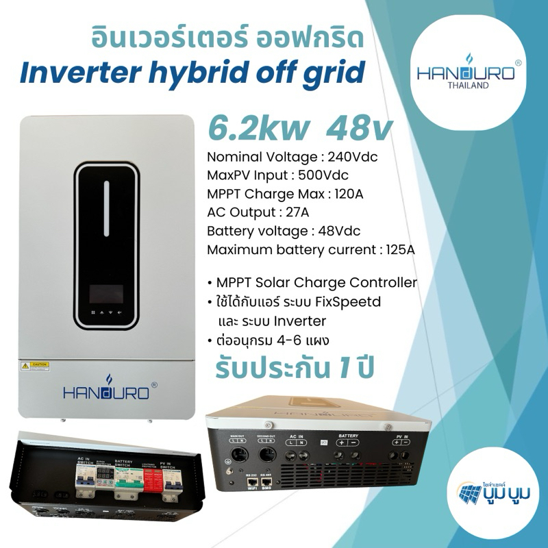 HANDURO อินเวอร์เตอร์ไฮบริดออฟกริด 6.2kw 48v. 4.2kw 24v Inverter hybrid off grid