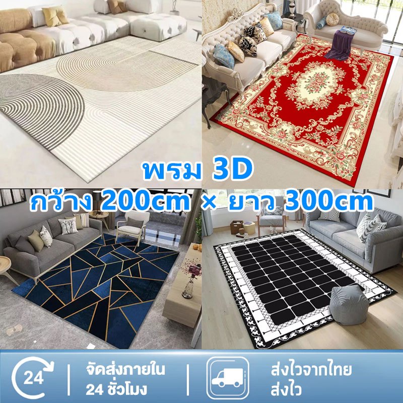พรม 3D✨120*160cm/200*300cm กำมะหยี่คริสตัล พรมปูพื้นห้องนั่งเล่น พรมห้องนอน พรมขนนุ่ม ตกแต่งสวย ออกแบบกันลื่นที่ด้านล่าง